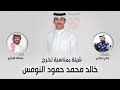 شيلة بمناسبة تخرج خالد محمد حمود النومس كلمات تركي مناحي اداء عبدالله البرازي 