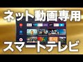 ドンキ、チューナ非搭載の“ネット動画TV”約2万円から。Android TV採用 - AV Watch