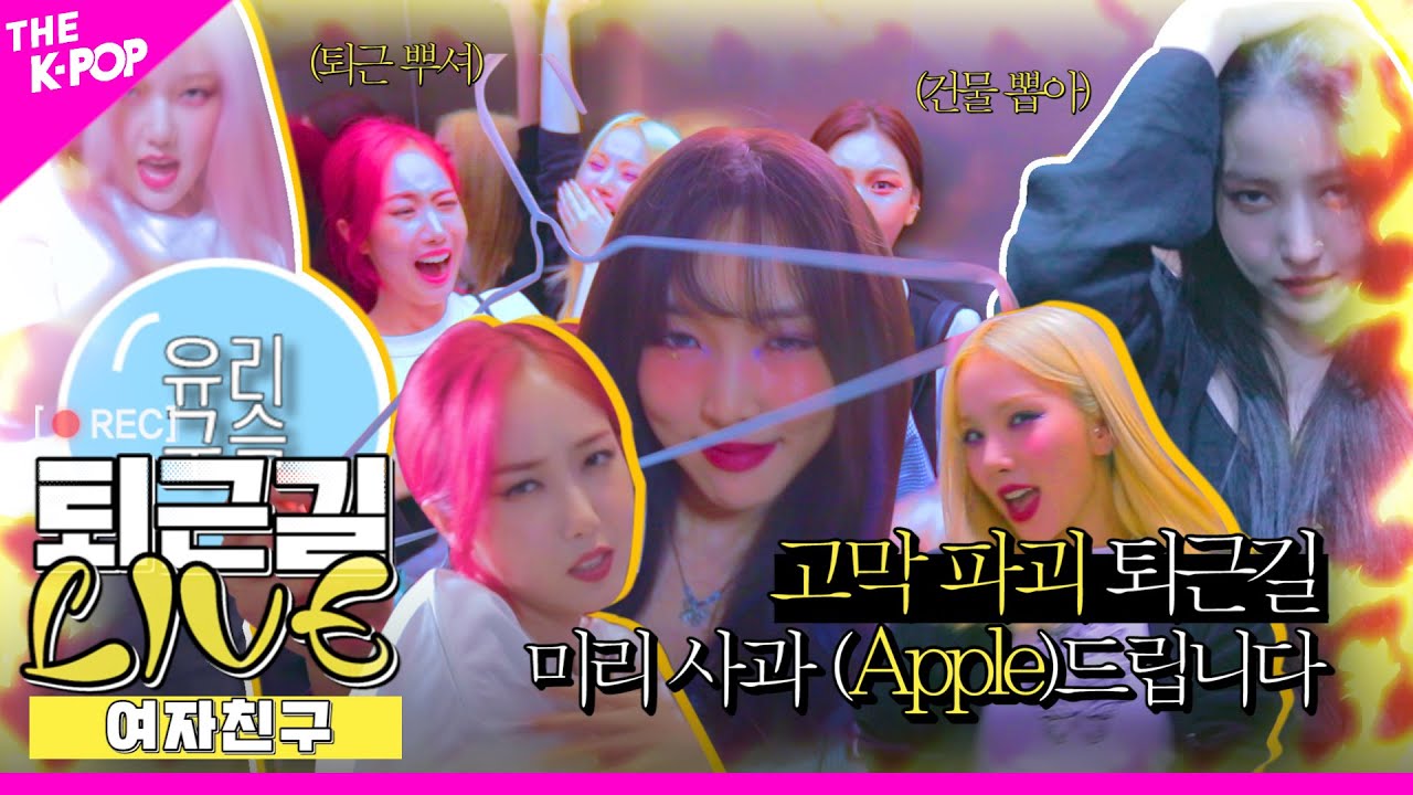 [퇴근길 LIVE] 여자친구 퇴근을 이렇게…? 버디들 미리 사과(Apple)드립니다.