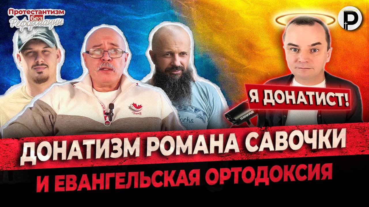 Евангельская Ортодоксия и Донатизм Романа Савочки | ПБР | Лихошерстов, Туник, Преподобный