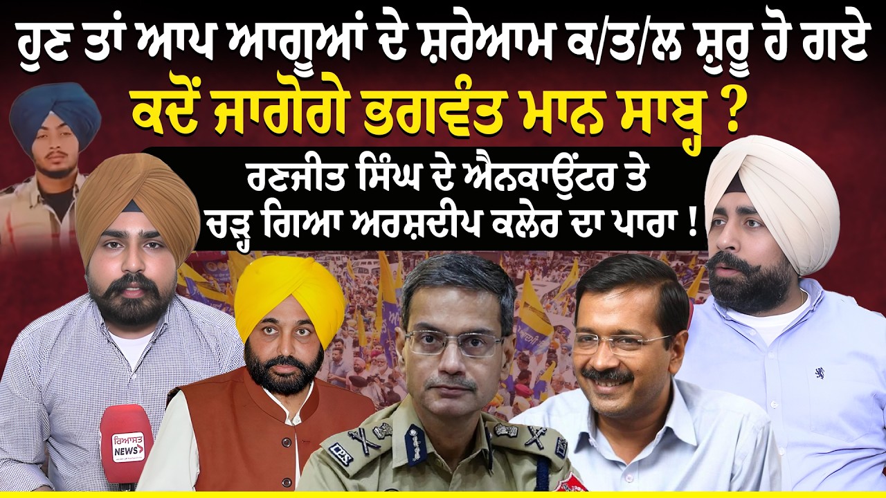 ਹੁਣ ਤਾਂ ਆਪ ਆਗੂਆਂ ਦੇ ਸ਼ਰੇਆਮ ਕ/ਤ/ਲ ਸ਼ੁਰੂ ਹੋ ਗਏ, ਕਦੋਂ ਜਾਗੋਗੇ ਭਗਵੰਤ ਮਾਨ ਸਾਬ੍ਹ ? Riyasat News