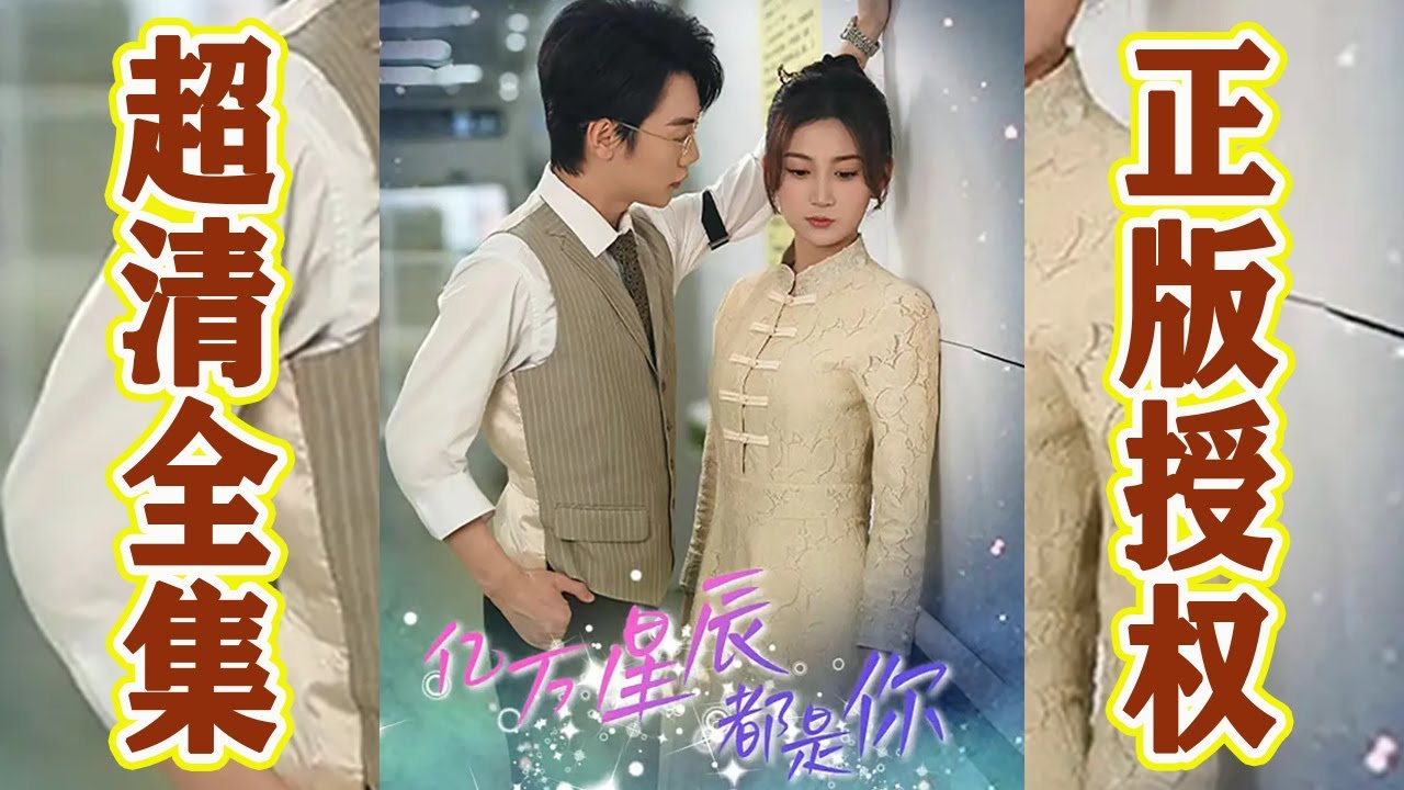 亿万星辰都是你：爱情逆袭与奇迹的故事