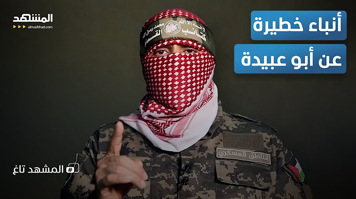 خبر صادم عن أبو عبيدة.. إعلام إسرائيلي يؤكد و"حماس" لم تعلق  – المشهد تاغ
