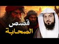 من حياة الصحابة مواقف لا ت نسى من أبطال الإسلام الشيخ محمد العريفي 