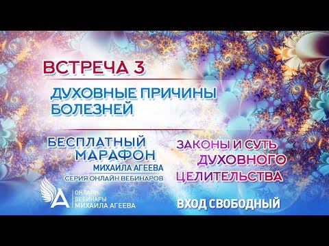 Духовные Причины Болезней Михаил Агеев