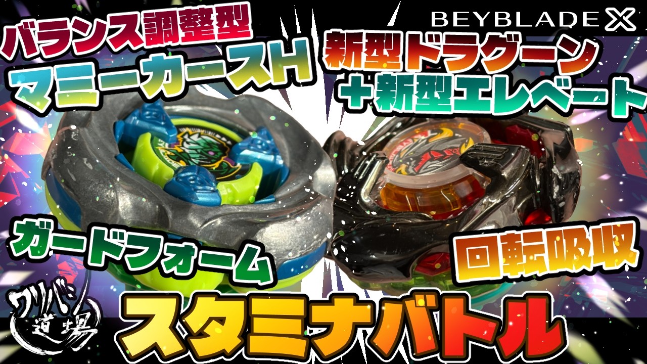 【ベイブレードX】新型ドラグーン＋新型エレベートvsマミーカースHのバランスカスタム＋ガードフォームで回転吸収スタミナバトル！！