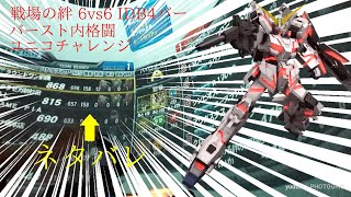 【ユニコチャレンジだぞぉ！】戦場の絆#74 IDB 連邦 リボコロエリアB(R) ユニコーンガンダム