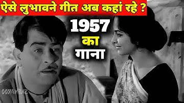 68 साल पुराना यह गीत आपकी अंतरात्मा को तृप्त कर देगा || 1957 का गाना || गुमनाम गीत || Old Songs 