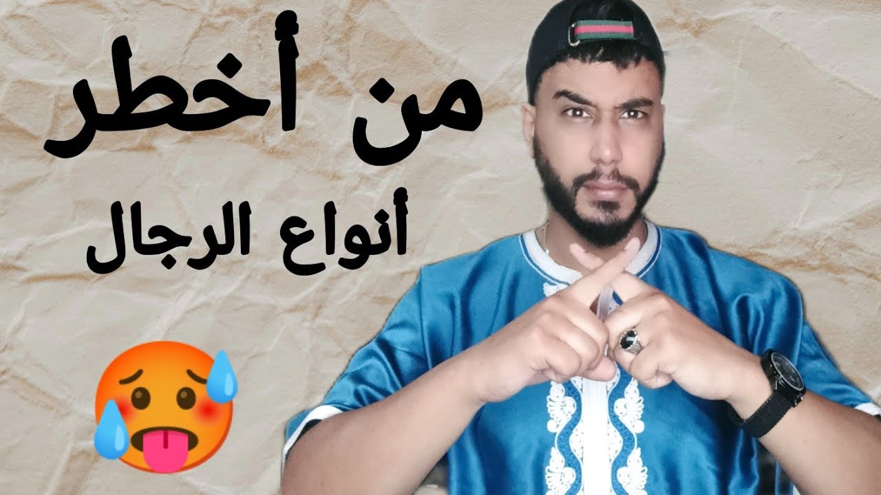 إلا شفتي هذه المواصفات في الرجل روحي أهربي و ماتشوفيش موراك ....