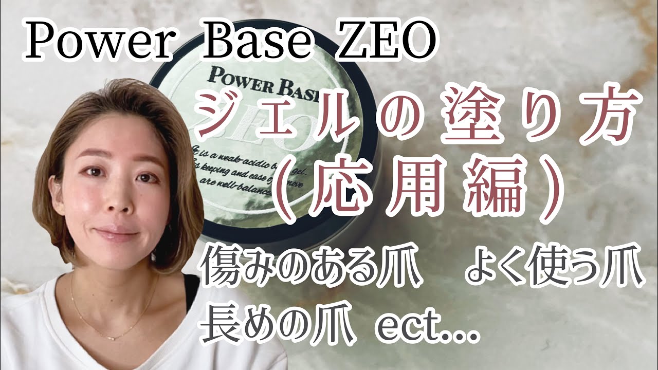 【パワーベースZEO】爪の状態に合わせて塗り分け！ネイルサロンワーク、スキルアップ！ジェルの塗り方応用編！