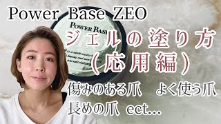 【パワーベースZEO】爪の状態に合わせて塗り分け！ネイルサロンワーク、スキルアップ！ジェルの塗り方応用編！