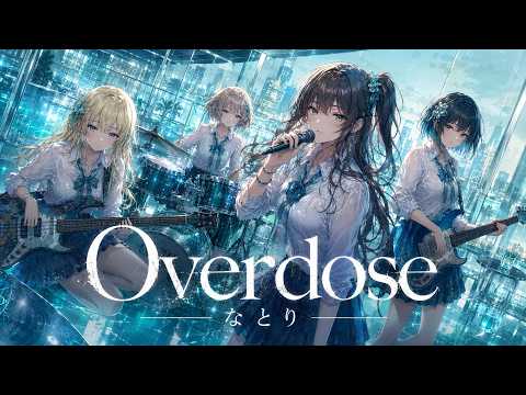 Overdose / なとり【中毒性注意】須野高校軽音部Cover