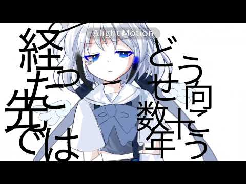 【改変PV、初投稿】あの世行きのバスに乗ってさらば
