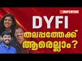 DYFI ഭാരവാഹി പട്ടികയിൽ മാറ്റം വന്നേക്കും| DYFI