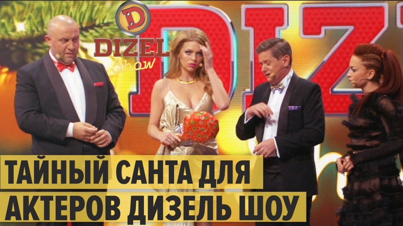 Дизель Новый Год Дизель Новый Год