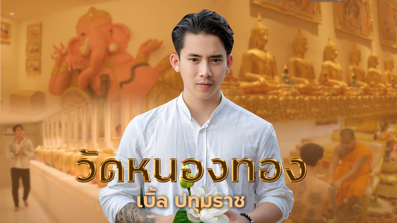 วัดหนองทอง - เบิ้ล ปทุมราช [Official MV]