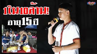 พบพญาช้างเผือก! อายุแค่15ปี บอสโจตะลึง! บอก 1 ใน สิบล้าน!