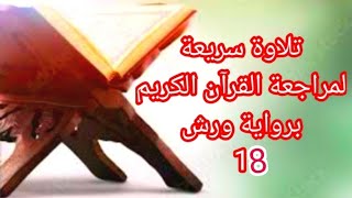 مراجعة القرآن الكريم الحزب 18 برواية ورش وقف الهبطي بصيغة الحدر