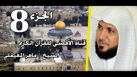 القرآن الكريم الجزء 8 الشيخ ماهر المعيقلي | Holy Quran Part 8 Sheikh Al Muaiqly