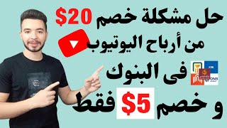 الحل النهائى | استلام ارباح ادسنس على الحساب البنكى بخصم 5 دولار فقط