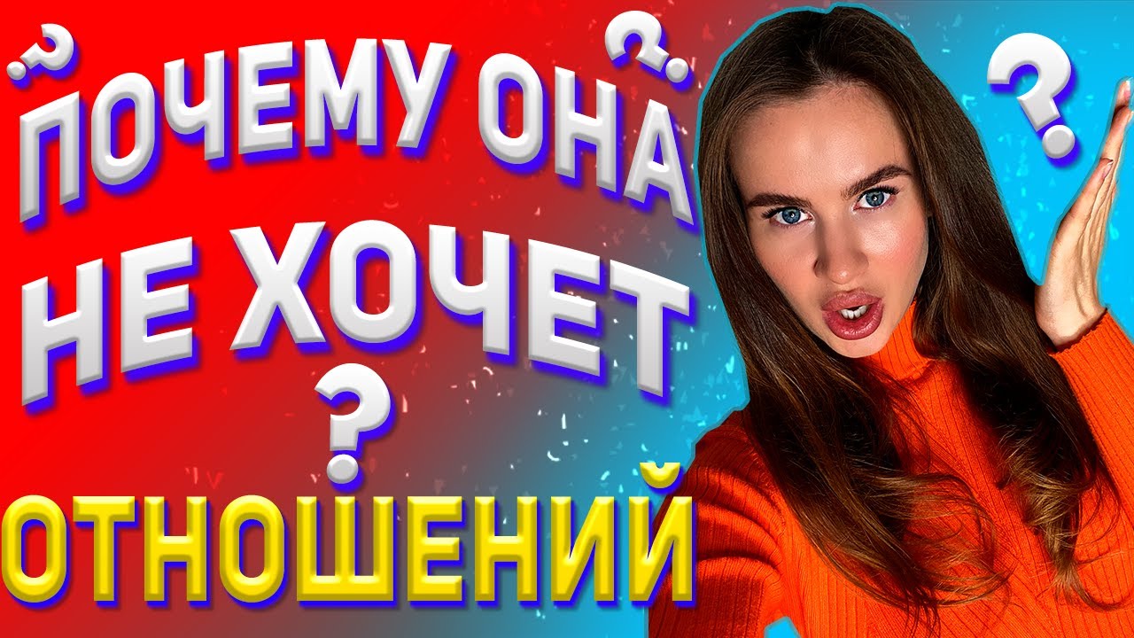 Почему девушка не хочет отношений? Что делать, если девушка не хочет ...