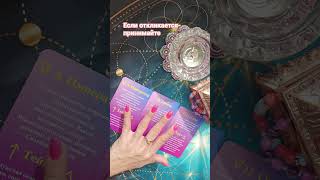 #картыпятыйэлемент #психологическоетаро#чтениеспотока#расклад #tarot #ezoteryka