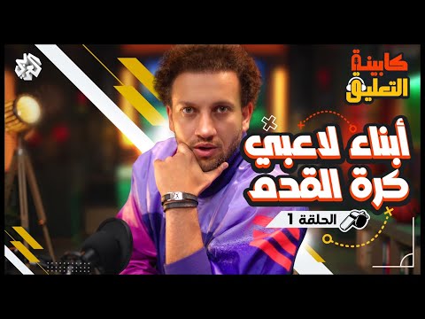 فيديو: ما هو البث المباشر للاعبي الكرة؟