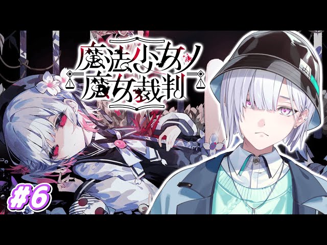 【魔法少女ノ魔女裁判】「この中に、魔女になった少女がいる」#6【城瀬いすみ / すぷれあ / にじさんじ】