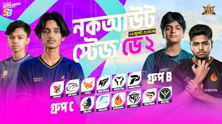 নকআউট স্টেজ ডে 2 | FFBPL S3 | Garena Free Fire