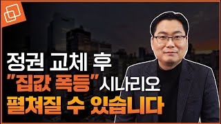 ⁣안타깝지만 집값 폭등할 수 있습니다... 새 정부의 부동산 정책 시나리오 3가지(서울아파트 투자지도 저자 김인만 대표)