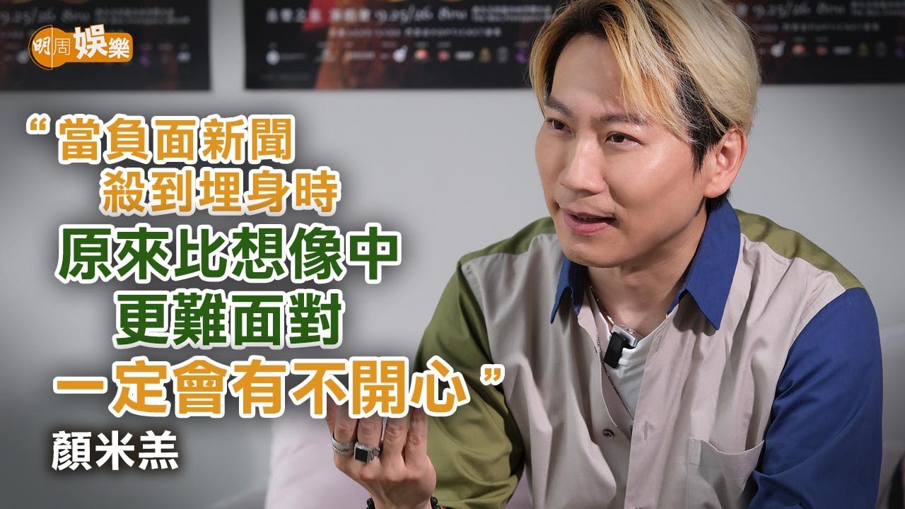 轉換心態面對負評 顏米羔感恩有「米粉」做加油站｜顏米羔專訪