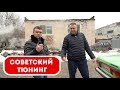 ВАЗ 2105. Советский тюнинг. Редкий цвет.