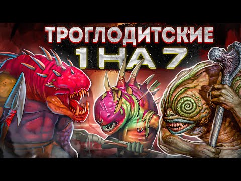 Видео: Герои III, Троглодитские 1 на 7, 200% (Hota)