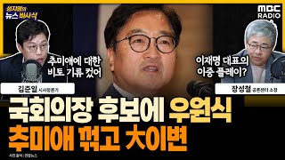 [뉴스바사삭] 민주, 전반기 국회의장 후보에 우원식 240516 MBC 방송