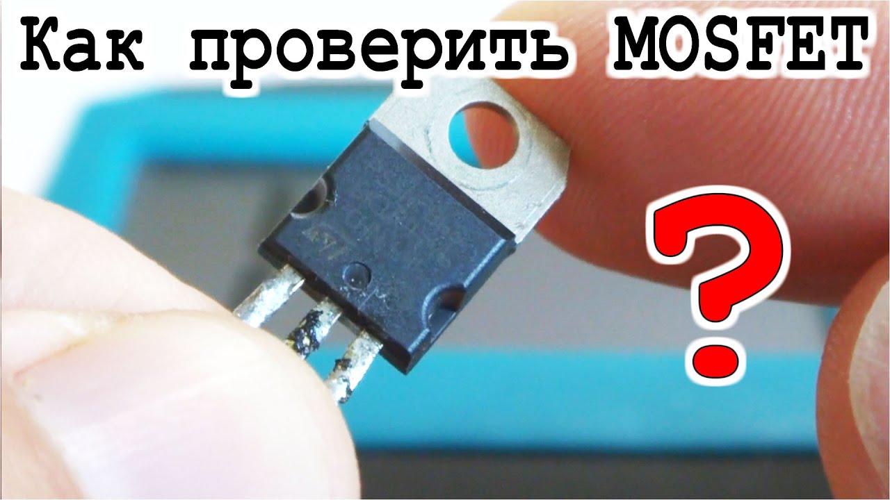 Как проверить тестером MOSFET - самая Простая методика - YouTube