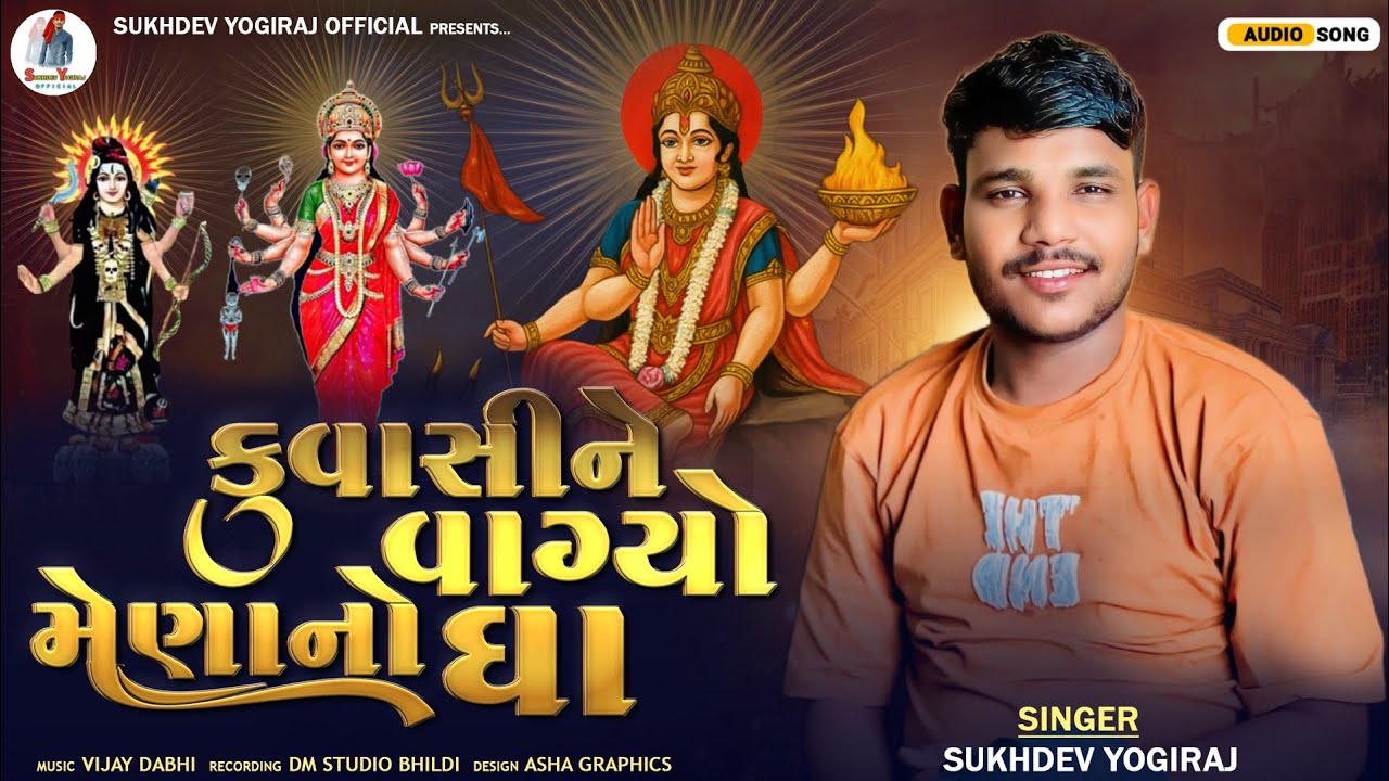 કુંવાસી ને વાગ્યો મેણાનો ઘા// Sukhdev yogiraj Gujarati aIap 
