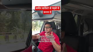 जमीन खरीदने से पहले की जरूरी बातें #realestate #ytshorts #investment #propertyinvestment #avoidfraud