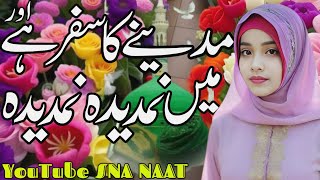 naat special 2024 || madenay ka safar hay aour || مدینے کا سفر ہے اور || SNA NAAT || Sobia Naeem