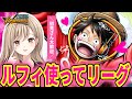 四皇ルフィ最推し女のりーぐだよ【バウンティラッシュ】