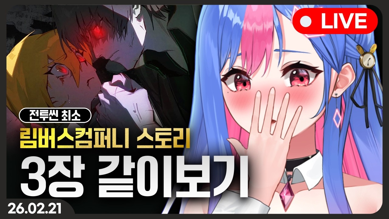 림버스 컴퍼니 [3장 마주하지 않는] 스토리 같이보기