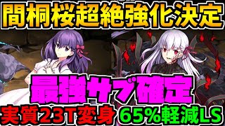 桜の大幅強化決定!変身も30T→23T!変身後もLSが強化決定!!【パズドラ】 桜の大幅強化決定!変身も30T→23T!変身後もLSが強化決定!!【パズドラ】