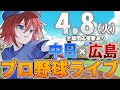 【プロ野球ライブ】広島東洋カープvs中日ドラゴンズのプロ野球観戦ライブ4/8(火)広島ファン、中日ファン歓迎！！！【プロ野球速報】【プロ野球一球速報】中日ドラゴンズ 中日ライブ 中日中継