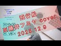 飛行船 ※藤井フミヤ cover. (2025.12.9)