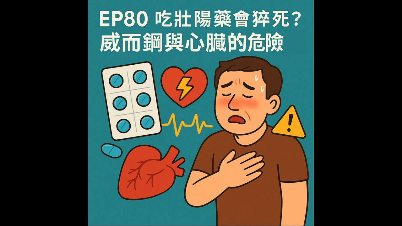 🎙️EP80｜吃壯陽藥真的會猝死？破解威而鋼與心臟病的危險交集
