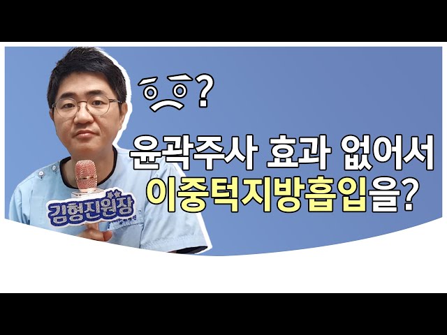 윤곽주사 맞고 이중턱 지방흡입을? l 압구정성형외과