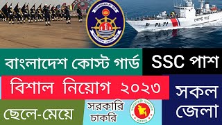 SSC পাশে🔥বাংলাদেশ কোস্ট গার্ডে নিয়োগ বিজ্ঞপ্তি ২০২৩😱Bangladesh Coast Guard Job Circular 2023 || screenshot 5