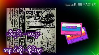 Video-Miniaturansicht von „ဆရာ  ရေး/ဆို စိုင်းမူး ဗမာသီချင်း“