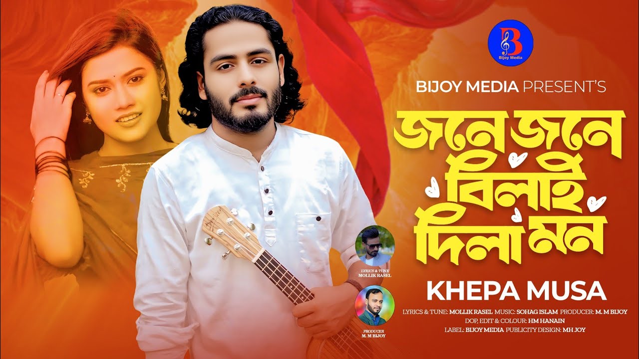 জনে জনে বিলাই দিলা মন 🔥 Jone Jone Bilai DiLa Mon 🔥Khepa Musa🔥New Bangla Song 2025🔥 Bijoy Media