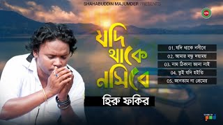 Heru Fakir - Jodi Thake Nosibe | যদি থাকে নসিবে | New Bangla Audio Album | Shabdo