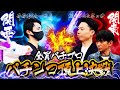 【神回】わーさん×ミネッチ参戦!パチプロが本気を出したらヤバい結果になった。~関西vs関東パチンコ実践バトル~